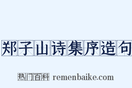 郑子山诗集序造句是什么意思的图片